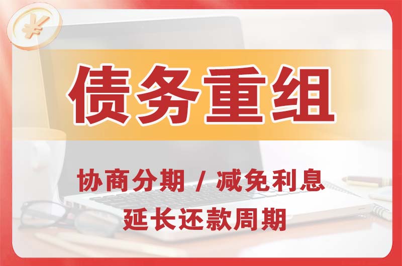 龙胜债务重组