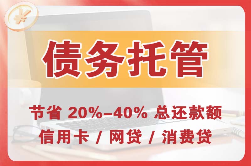 龙胜债务托管