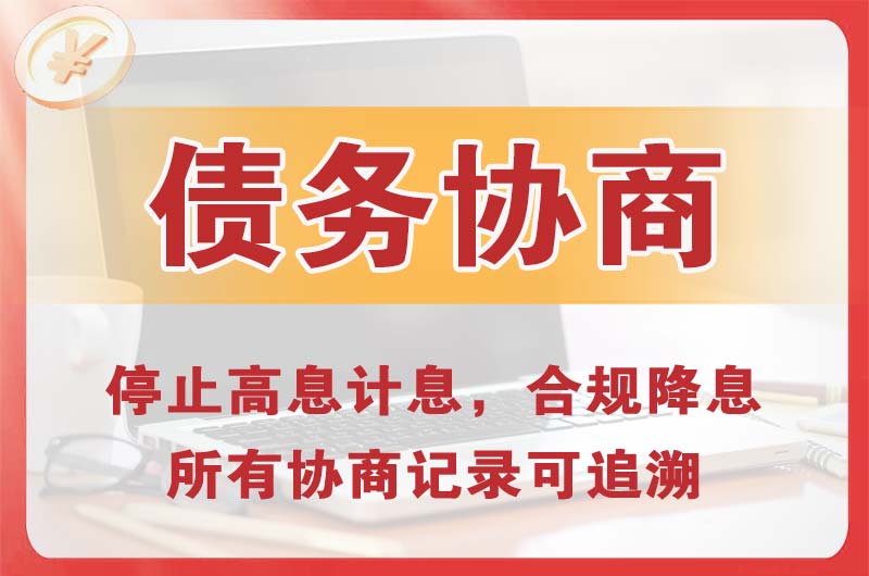 龙胜债务协商